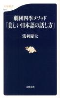 劇団四季メソッド「美しい日本語の話し方」 ＜文春新書 924＞