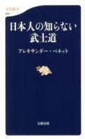 日本人の知らない武士道 ＜文春新書 926＞