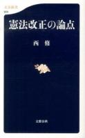憲法改正の論点 ＜文春新書 929＞