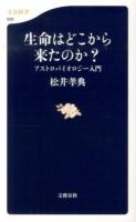 生命はどこから来たのか? ＜文春新書 930＞