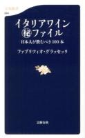 イタリアワイン(秘)ファイル : 日本人が飲むべき100本 ＜文春新書 944＞
