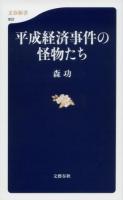 平成経済事件の怪物たち ＜文春新書 952＞