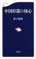 中国停滞の核心 ＜文春新書 957＞