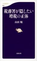 税務署が隠したい増税の正体 ＜文春新書 959＞
