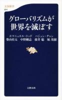 グローバリズムが世界を滅ぼす ＜文春新書 974＞