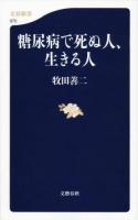 糖尿病で死ぬ人、生きる人 ＜文春新書 975＞
