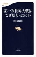 第一次世界大戦はなぜ始まったのか ＜文春新書 979＞
