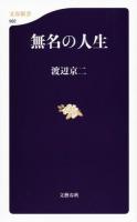 無名の人生 ＜文春新書 982＞
