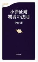 小澤征爾覇者の法則 ＜文春新書 985＞