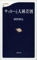 サッカーと人種差別 <文春新書 987>