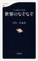 つい話したくなる世界のなぞなぞ ＜文春新書＞