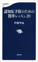 認知症予防のための簡単レッスン20 ＜文春新書 998＞