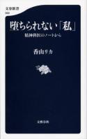 堕ちられない「私」 ＜文春新書 999＞