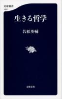 生きる哲学 ＜文春新書 1001＞