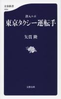 東京タクシー運転手 ＜文春新書 1004＞