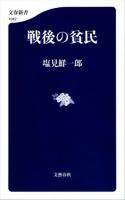 戦後の貧民 ＜文春新書 1042＞