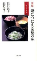 娘につたえる私の味 1月～5月 ＜文春新書 1048＞ 新版