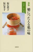 娘につたえる私の味 6月～12月 ＜文春新書 1049＞ 新版