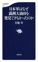 日本軍はなぜ満洲大油田を発見できなかったのか ＜文春新書 1060＞