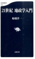 21世紀地政学入門 ＜文春新書 1064＞