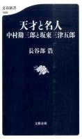 天才と名人 ＜文春新書 1066＞