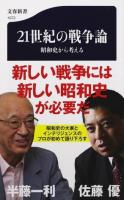 21世紀の戦争論 ＜文春新書 1072＞