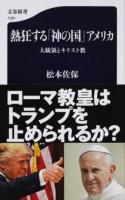 熱狂する「神の国」アメリカ ＜文春新書 1081＞