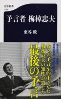 予言者梅棹忠夫 ＜文春新書 1106＞