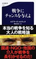 戦争にチャンスを与えよ ＜文春新書 1120＞