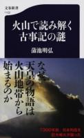 火山で読み解く古事記の謎 ＜ 古事記 1122＞