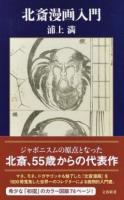 北斎漫画入門 ＜ 北斎漫画 1145＞