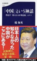 「中国」という神話 ＜文春新書 1154＞