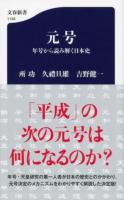 元号 : 年号から読み解く日本史 ＜文春新書＞