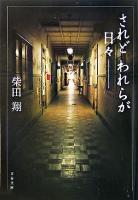 されどわれらが日々- ＜文春文庫＞ 新装版.