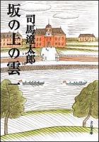 坂の上の雲 1 ＜文春文庫＞ 新装版.