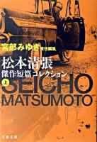 松本清張傑作短篇コレクション 上 ＜文春文庫＞