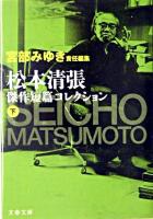 松本清張傑作短篇コレクション 下 ＜文春文庫＞