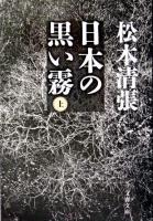 日本の黒い霧 上 ＜文春文庫＞ 新装版.