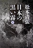 日本の黒い霧 下 ＜文春文庫＞ 新装版.