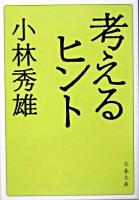 考えるヒント ＜文春文庫＞ 新装版.