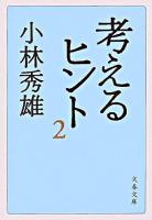 考えるヒント 2 ＜文春文庫＞ 新装版.