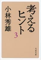 考えるヒント 3 ＜文春文庫 こ1-10＞ 新装版.