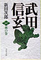 武田信玄 林の巻 ＜文春文庫＞ 新装版.