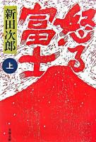 怒る富士 上 ＜文春文庫＞ 新装版.