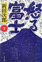 怒る富士 下 ＜文春文庫＞ 新装版.