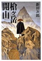 槍ケ岳開山 ＜文春文庫 に1-38＞ 新装版.