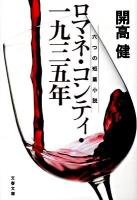 ロマネ・コンティ・一九三五(いちきゅうさんご)年 : 六つの短篇小説 ＜文春文庫 か1-12＞ 新装版.
