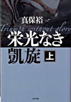 栄光なき凱旋 上 ＜文春文庫＞