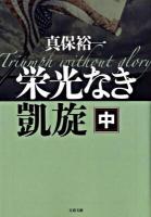 栄光なき凱旋 中 ＜文春文庫＞
