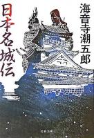 日本名城伝 ＜文春文庫＞ 新装版.